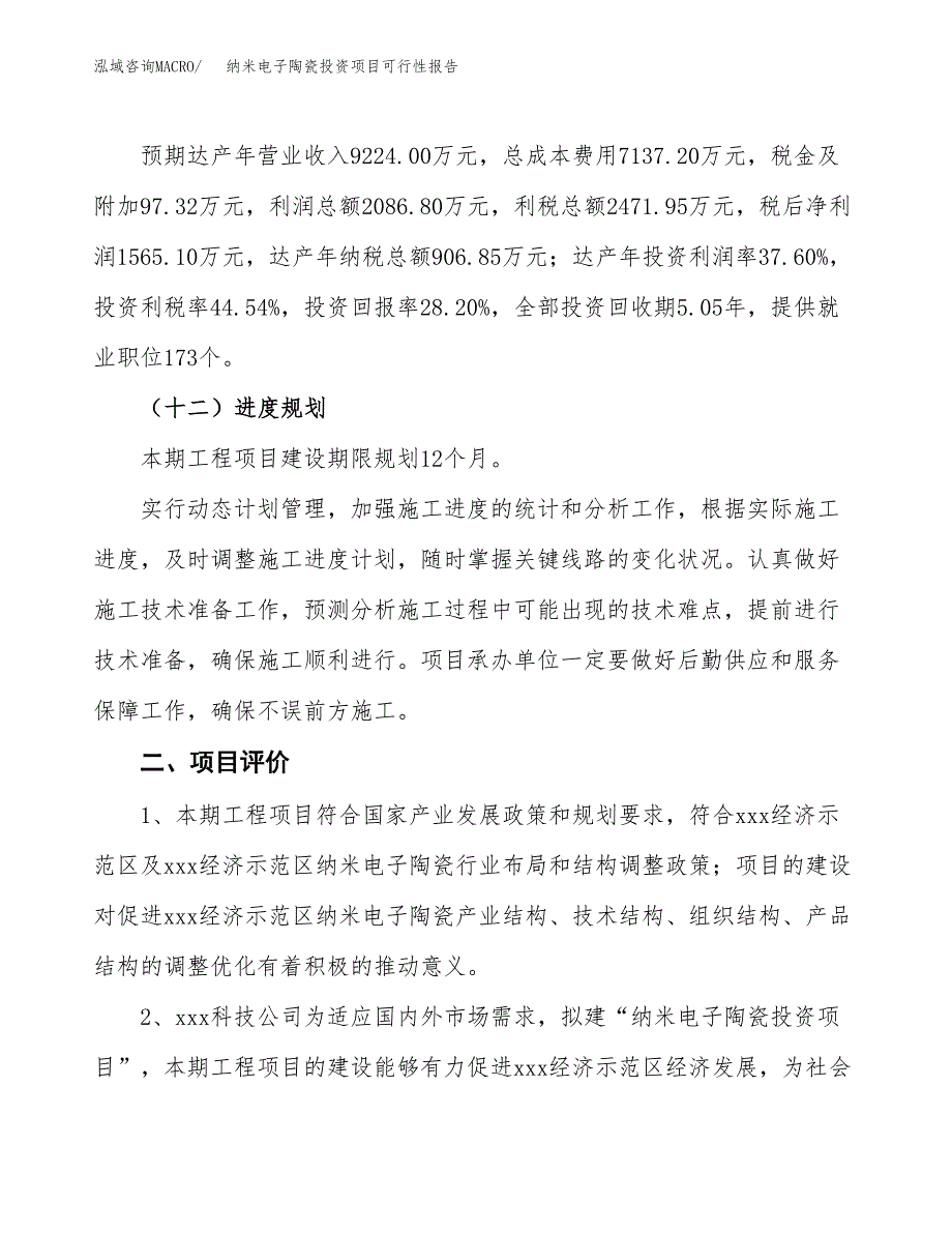 纳米电子陶瓷投资项目可行性报告(园区立项申请).docx_第4页