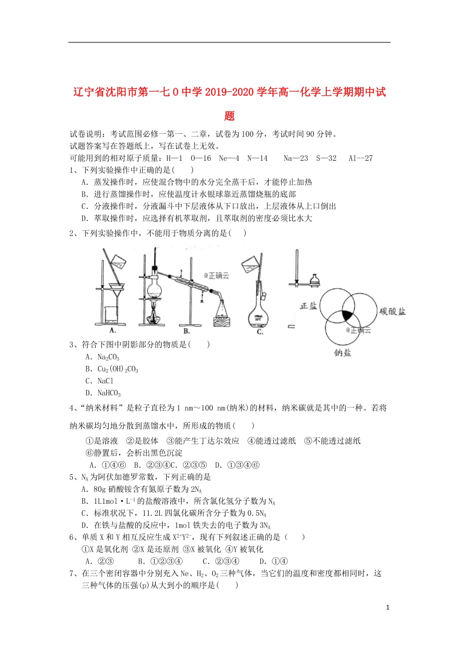 辽宁省沈阳市第一七O中学2019_2020学年高一化学上学期期中试题2019112602120_第1页