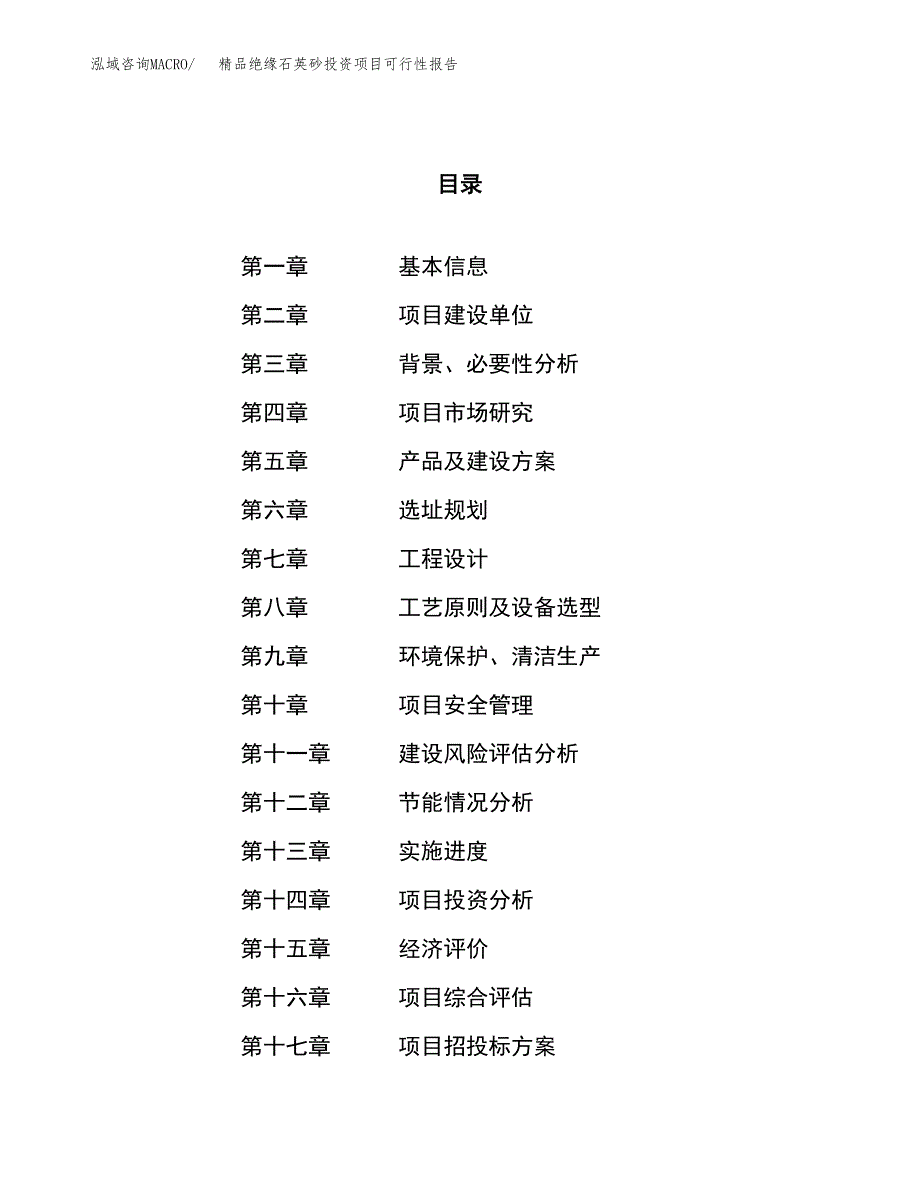 精品绝缘石英砂投资项目可行性报告(园区立项申请).docx_第1页