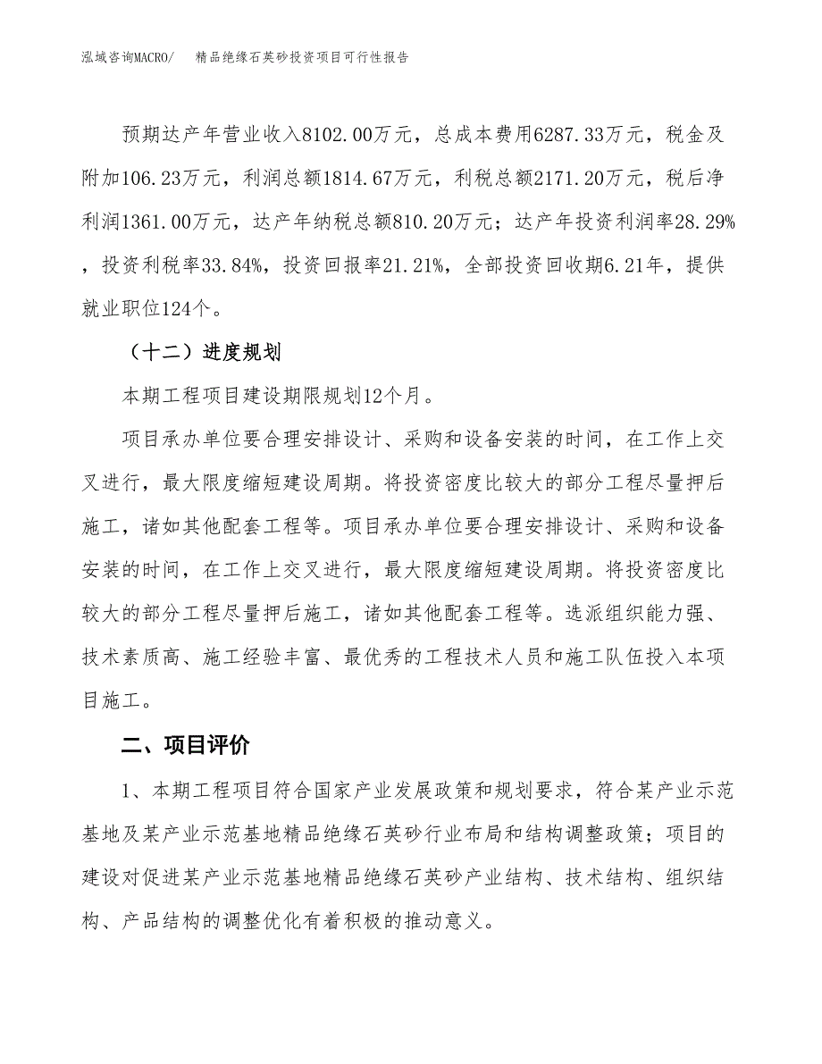 精品绝缘石英砂投资项目可行性报告(园区立项申请).docx_第4页