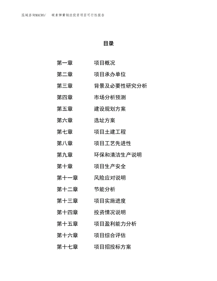 碳素弹簧钢丝投资项目可行性报告(园区立项申请).docx_第1页