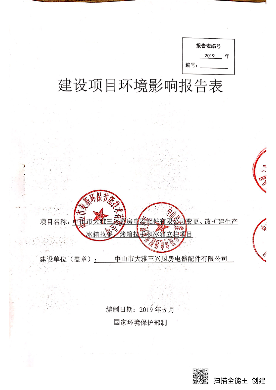 厨房电器配件有限公司变更、改扩建生产冰箱拉手、烤箱拉手和冰箱立柱项目环评报告表_第1页