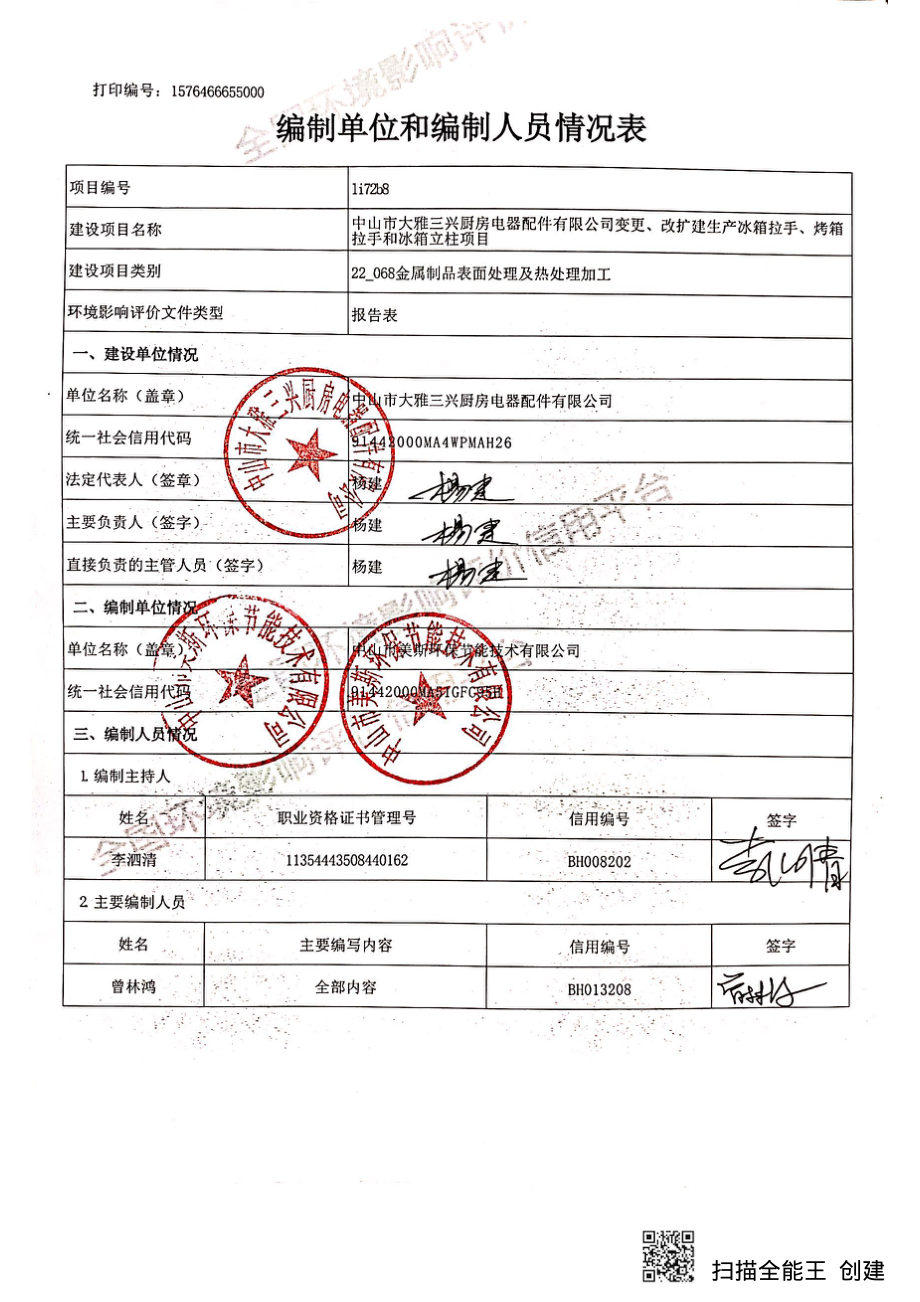 厨房电器配件有限公司变更、改扩建生产冰箱拉手、烤箱拉手和冰箱立柱项目环评报告表_第2页