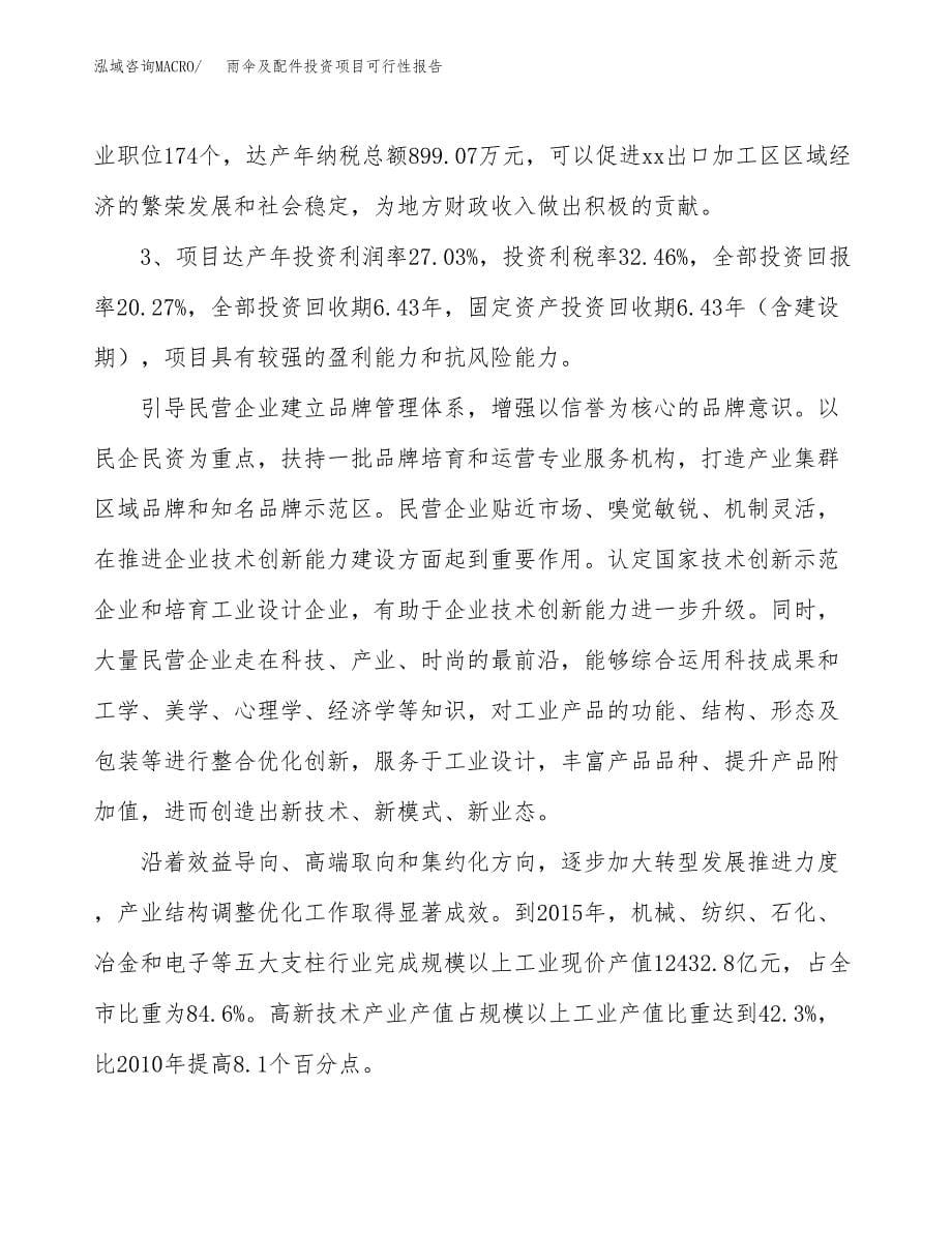 雨伞及配件投资项目可行性报告(园区立项申请).docx_第5页