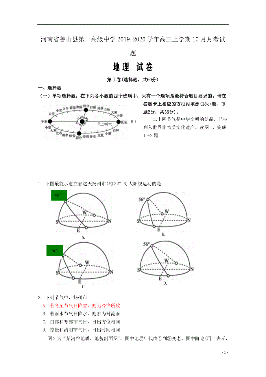 河南省鲁山县第一高级中学2019_2020学年高三地理上学期10月月考试题Word版_第1页