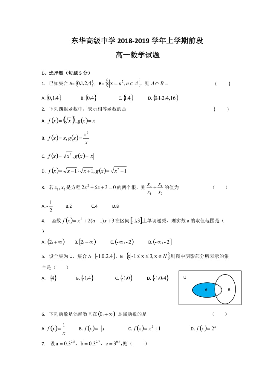 广东省东华高级中学高一上学期前段考数学试题 Word缺答案.doc_第1页