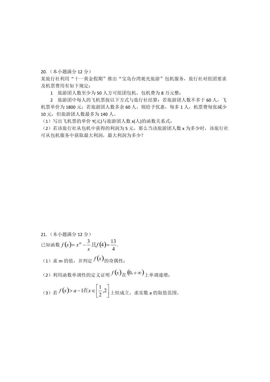 广东省东华高级中学高一上学期前段考数学试题 Word缺答案.doc_第5页