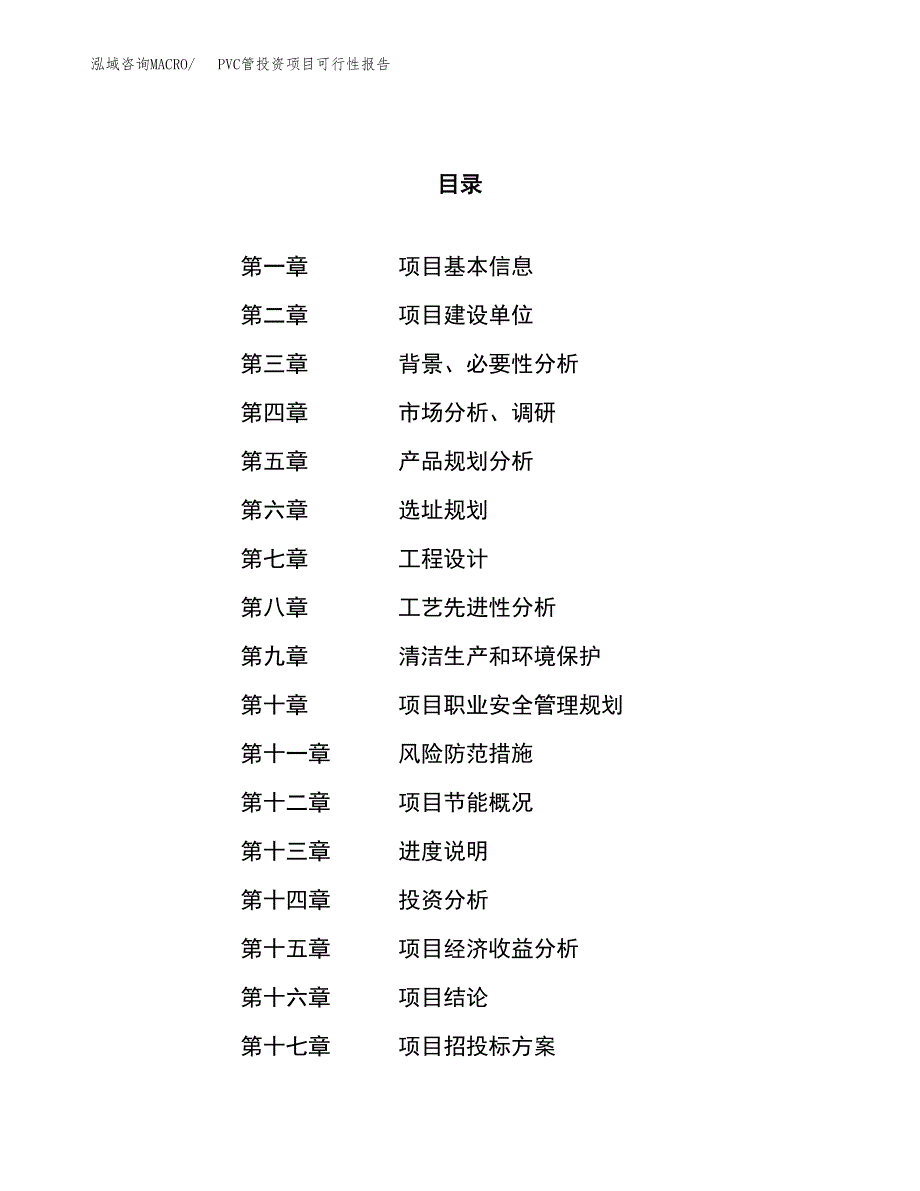 PVC管投资项目可行性报告(园区立项申请).docx_第1页