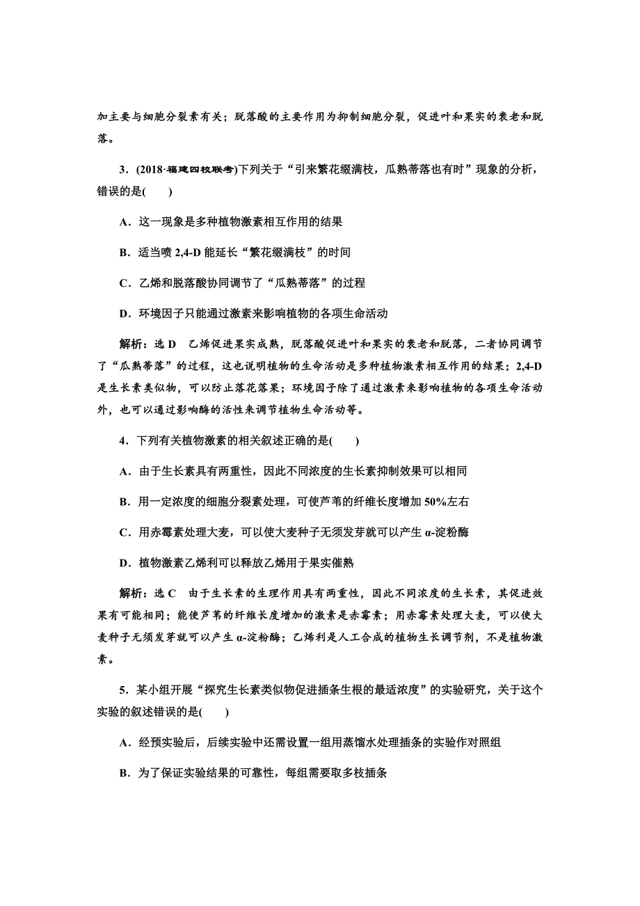 新高考生物大二轮复习固基提能习题汇编---跟踪检测（三十）植物的激素调节_第2页