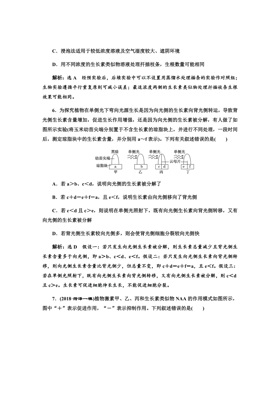 新高考生物大二轮复习固基提能习题汇编---跟踪检测（三十）植物的激素调节_第3页