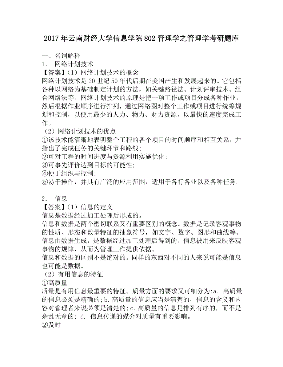 2017年云南财经大学信息学院802管理学之管理学考研题库.doc_第1页