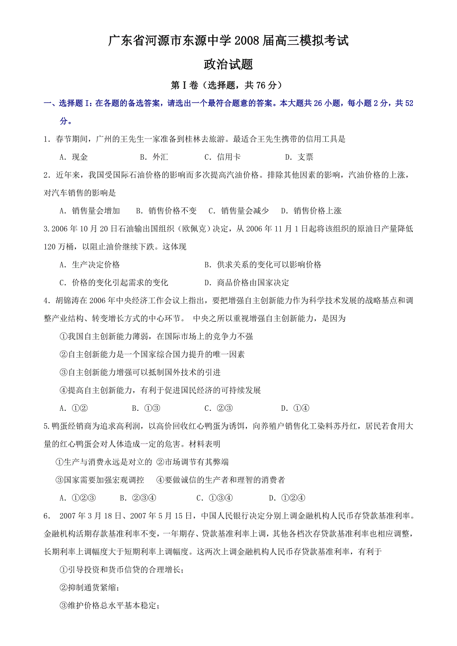 广东省河源市东源中学高三模拟考试政治试题.doc_第1页