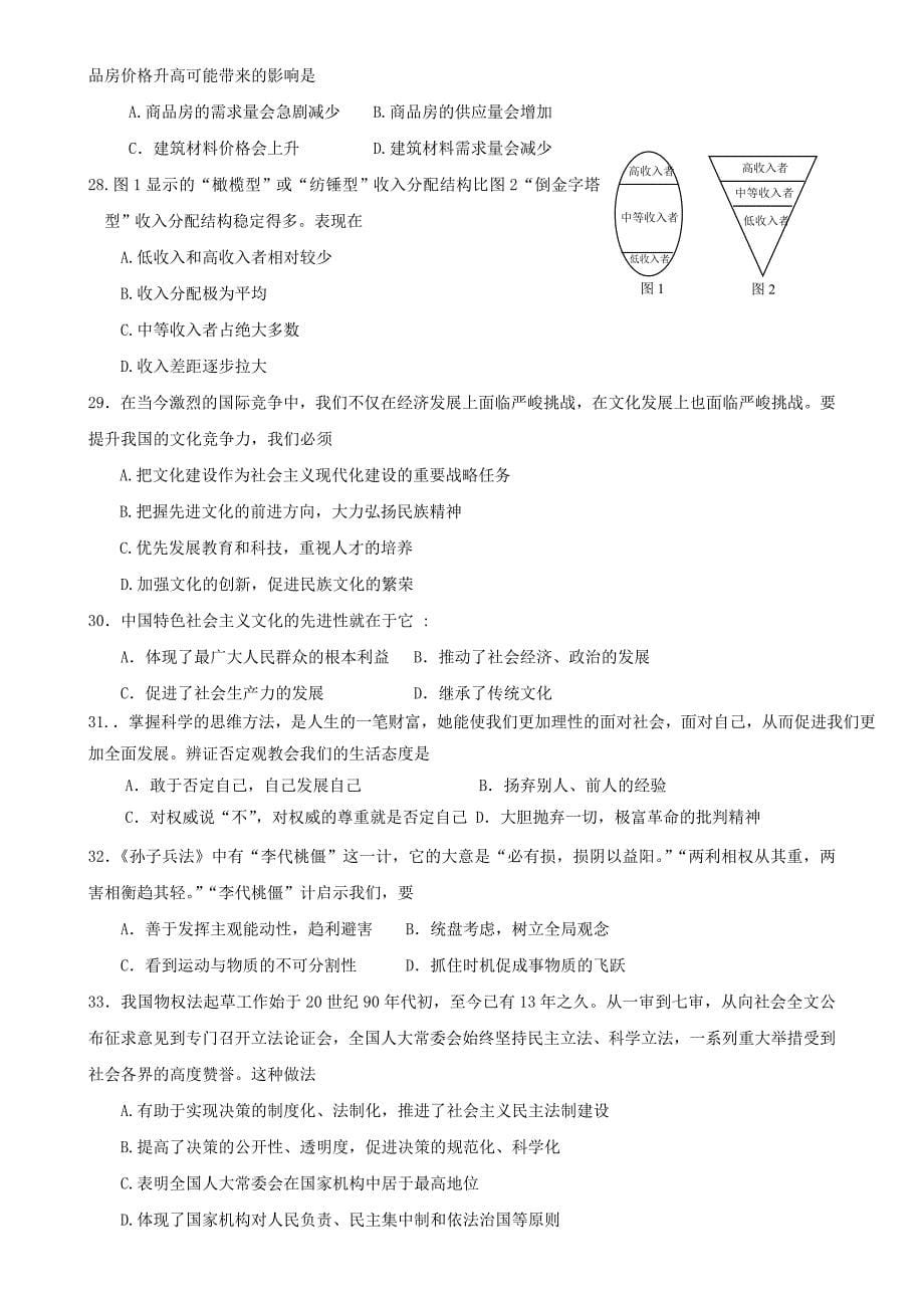 广东省河源市东源中学高三模拟考试政治试题.doc_第5页