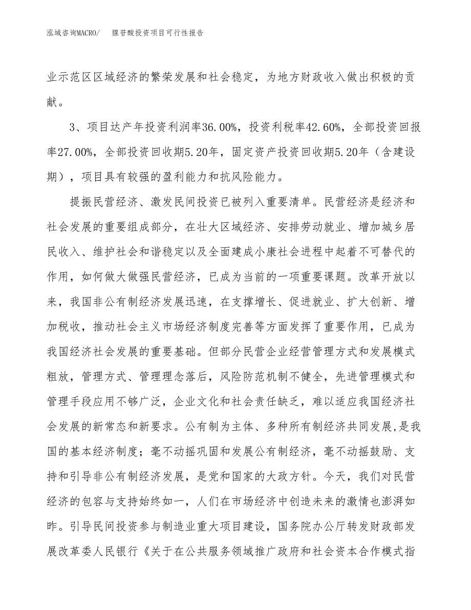 腺苷酸投资项目可行性报告(园区立项申请).docx_第5页