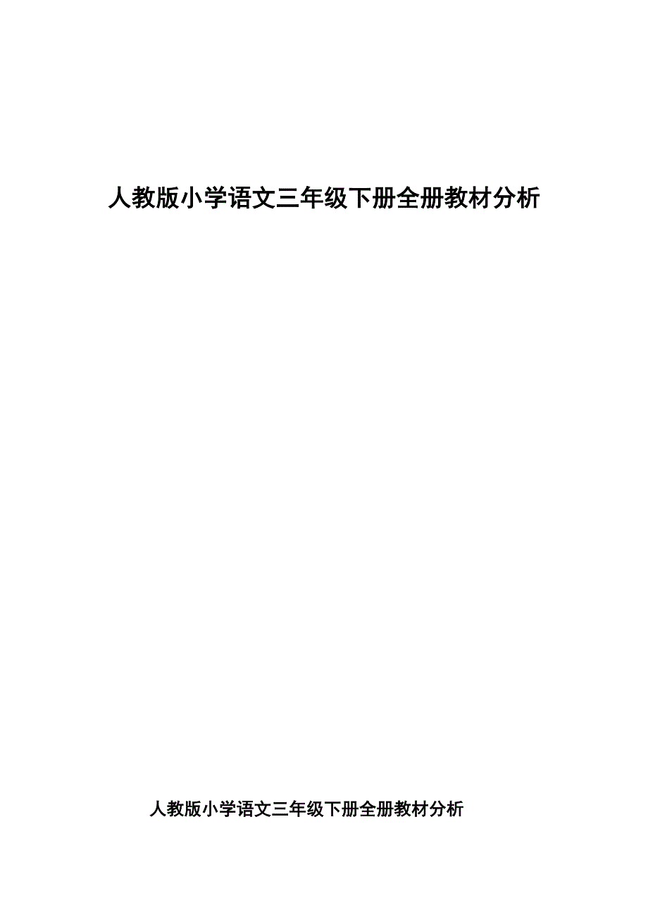 人教版小学语文三年级下册全册教材_第1页