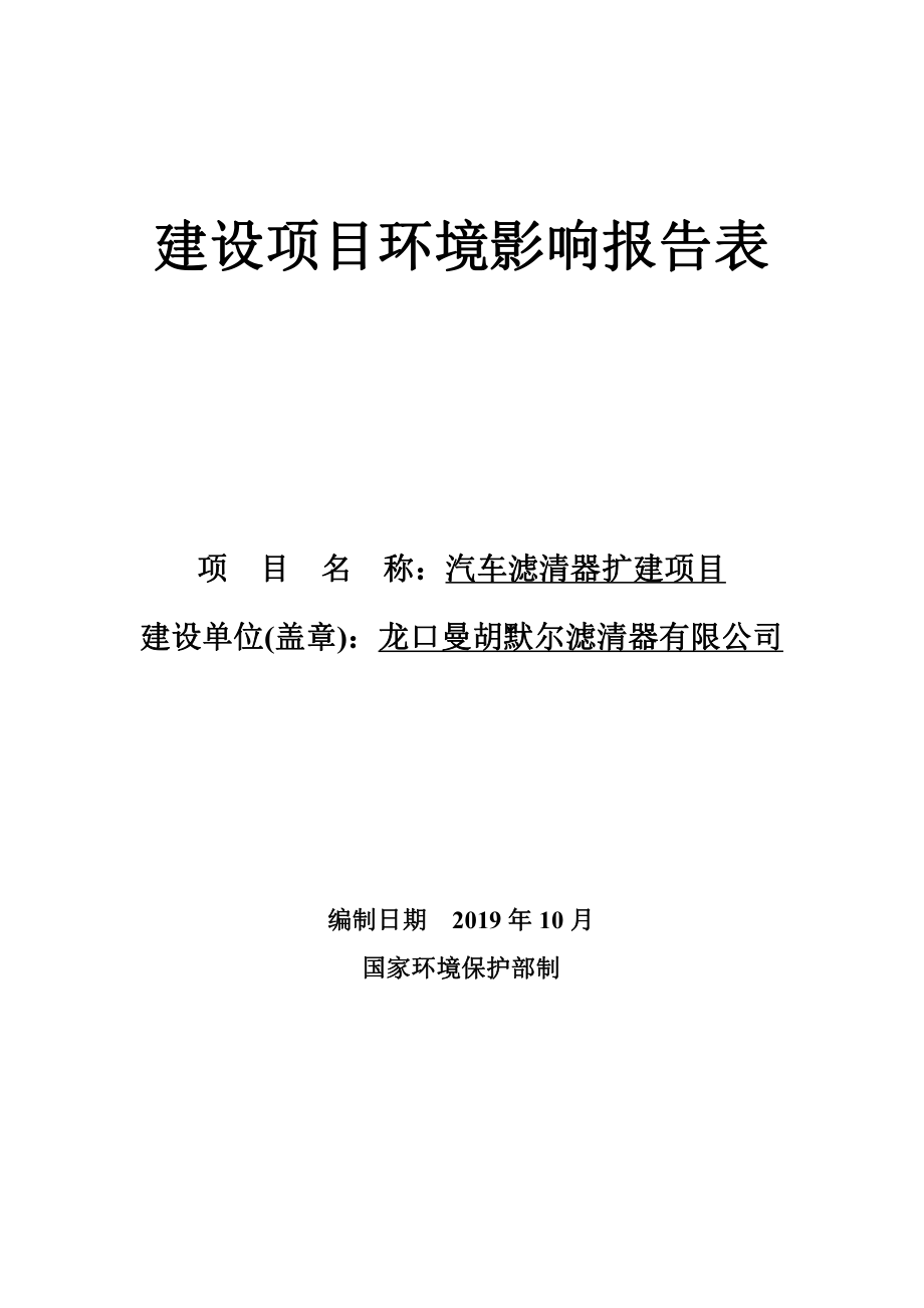 龙口曼胡默尔滤清器有限公司汽车滤清器扩建项目环评报告表_第1页