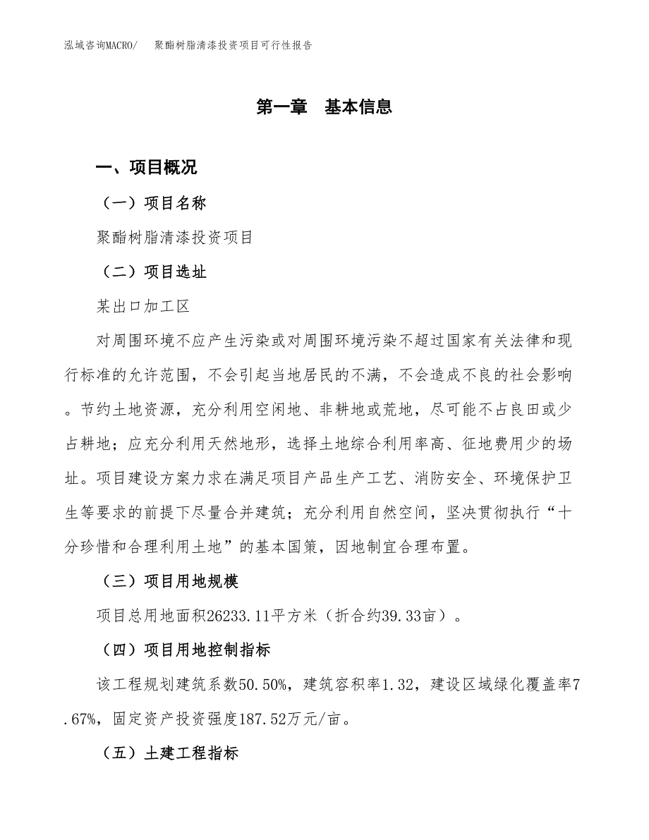 聚酯树脂清漆投资项目可行性报告(园区立项申请).docx_第2页