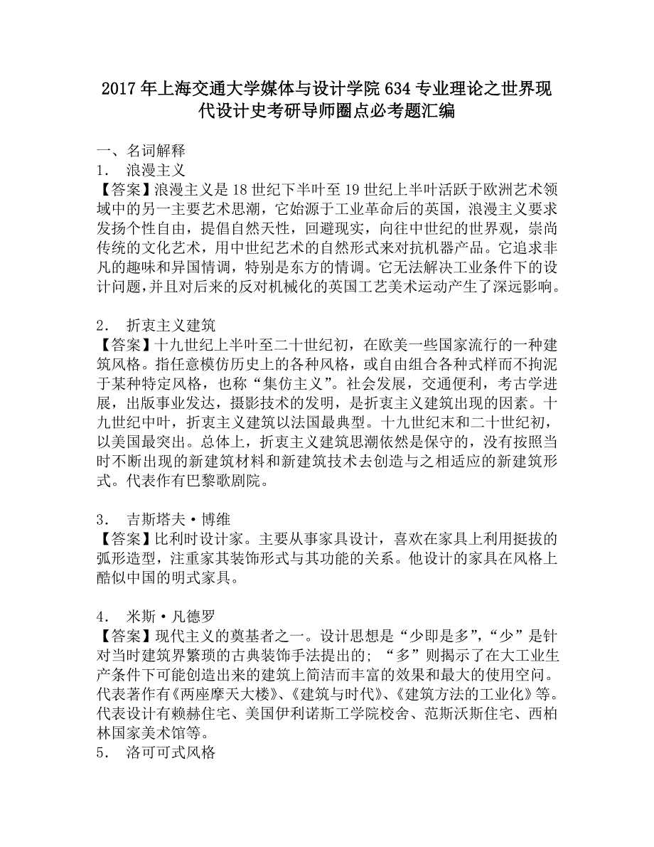 2017年上海交通大学媒体与设计学院634专业理论之世界现代设计史考研导师圈点必考题汇编.doc_第1页