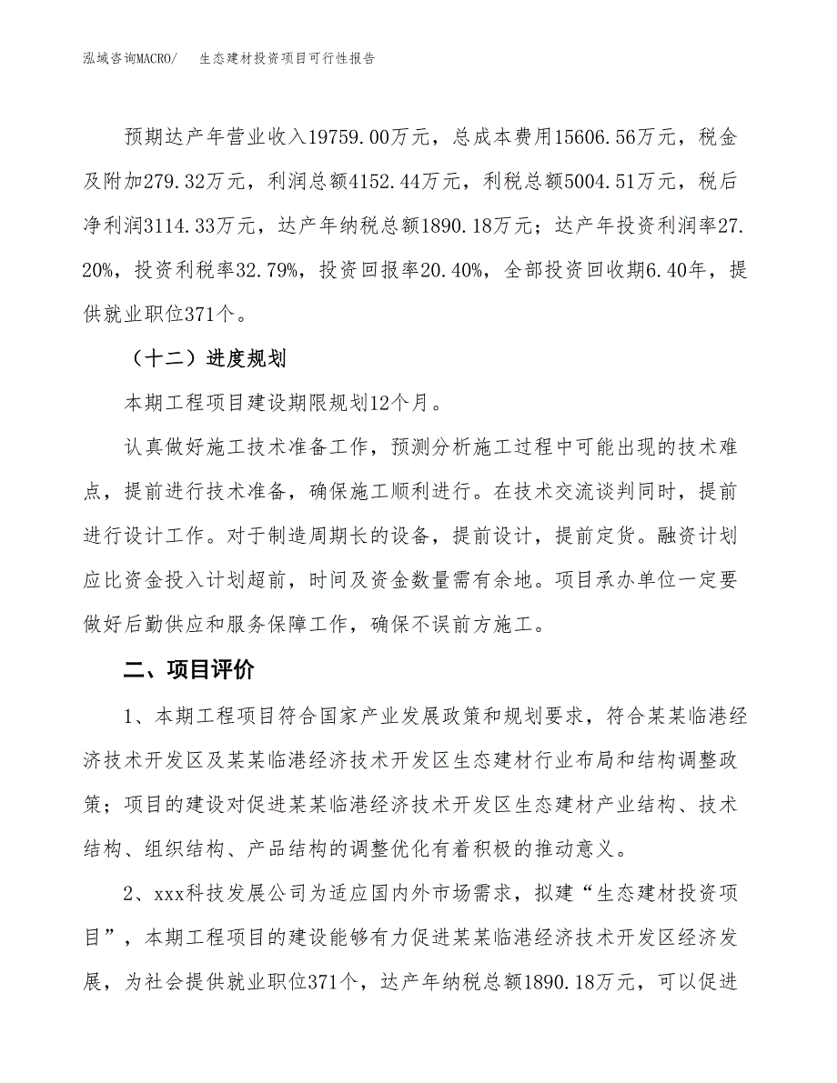 生态建材投资项目可行性报告(园区立项申请).docx_第4页