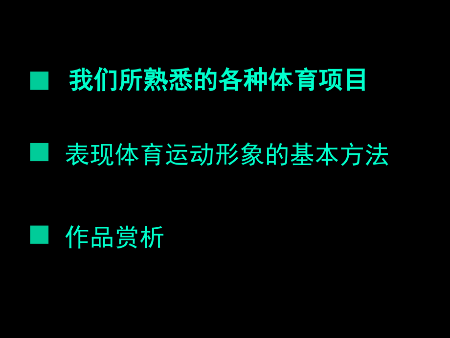 精品系列我们身边的体育活动中学美术_第3页