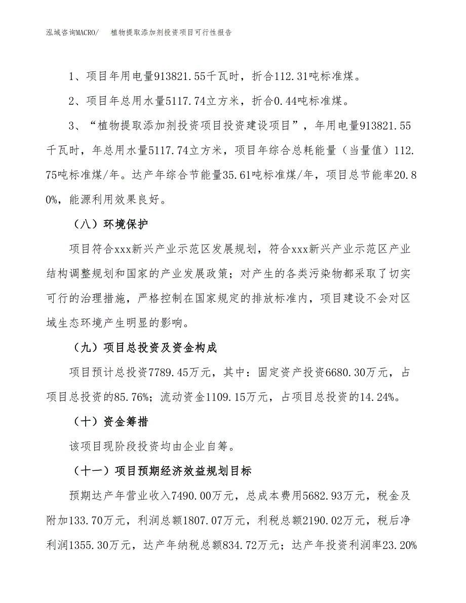 植物提取添加剂投资项目可行性报告(园区立项申请).docx_第3页