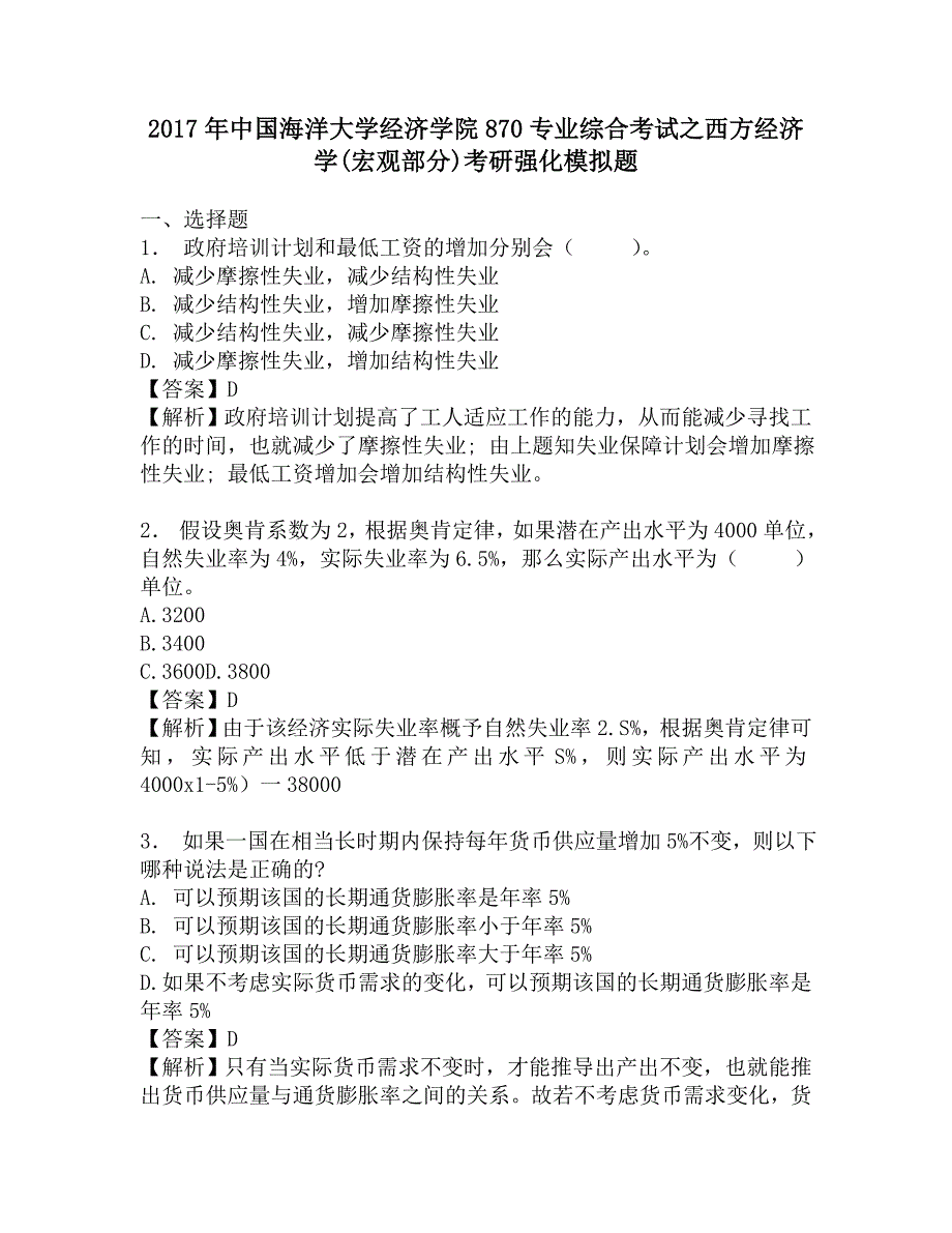 2017年中国海洋大学经济学院870专业综合考试之西方经济学(宏观部分)考研强化模拟题.doc_第1页