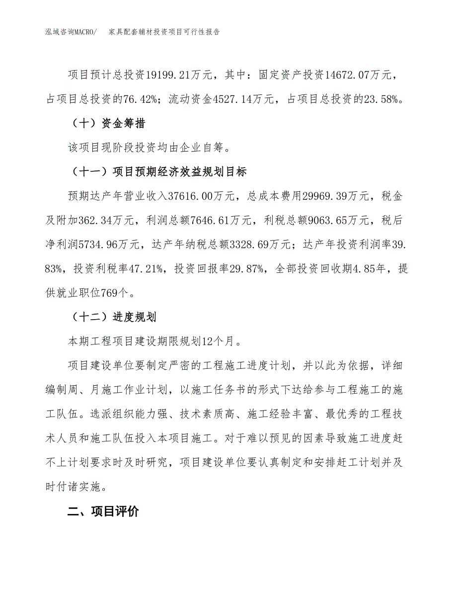 家具配套辅材投资项目可行性报告(园区立项申请).docx_第4页