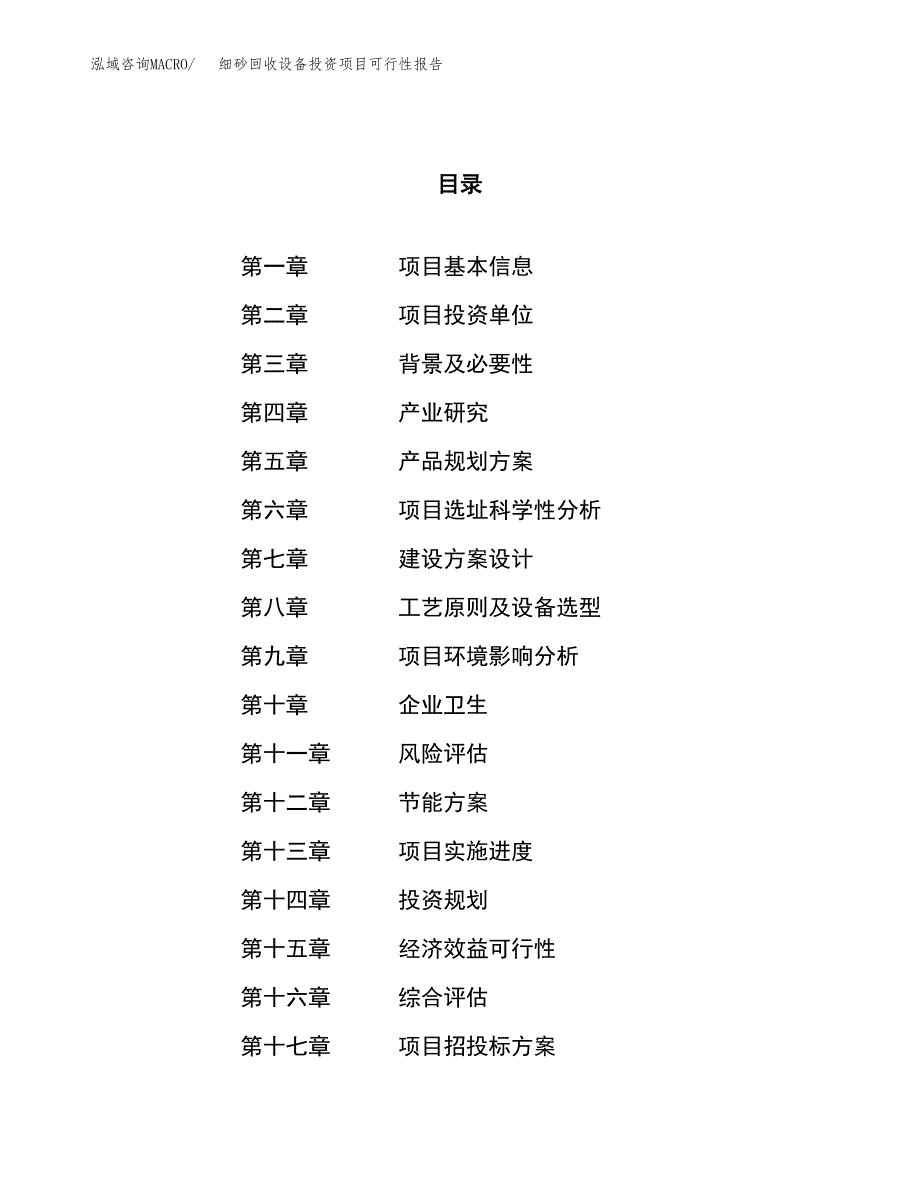 细砂回收设备投资项目可行性报告(园区立项申请).docx_第1页