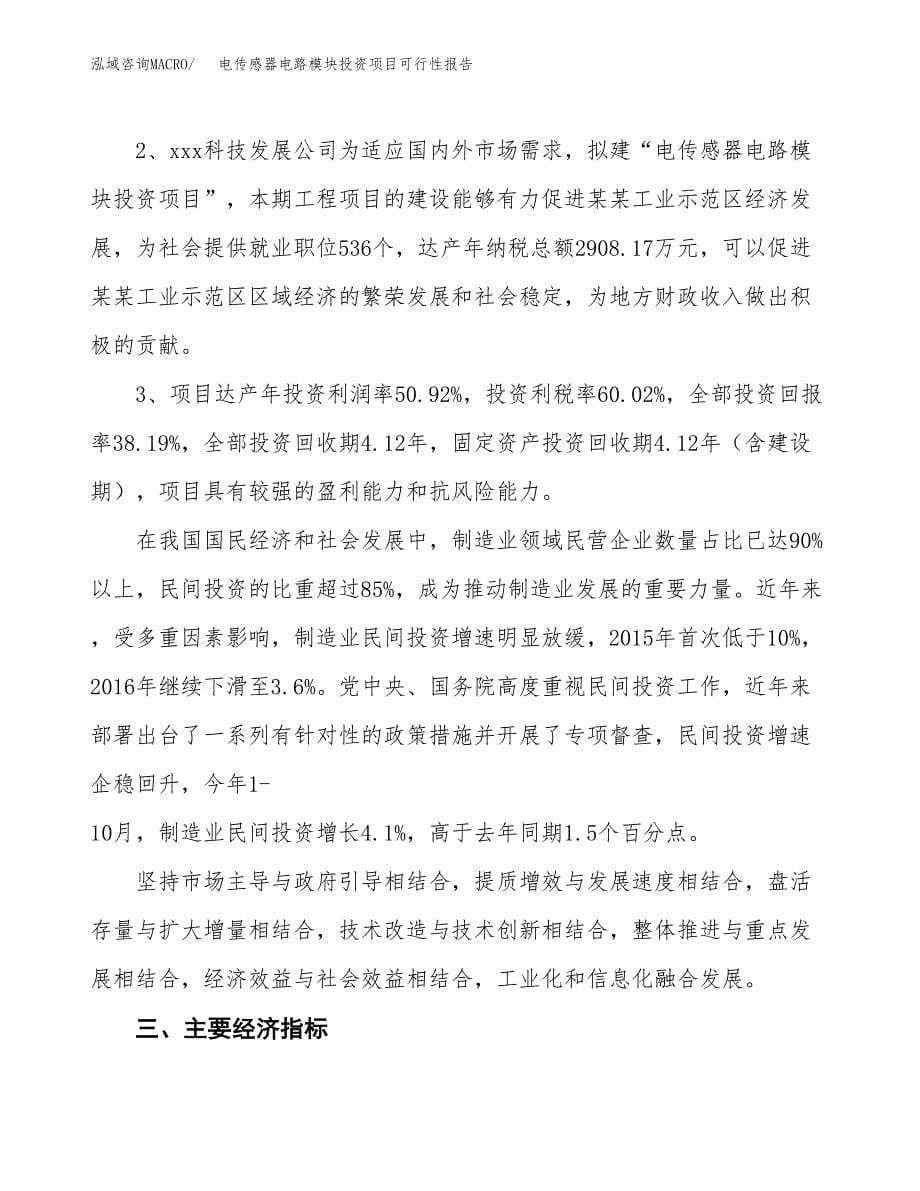 电传感器电路模块投资项目可行性报告(园区立项申请).docx_第5页