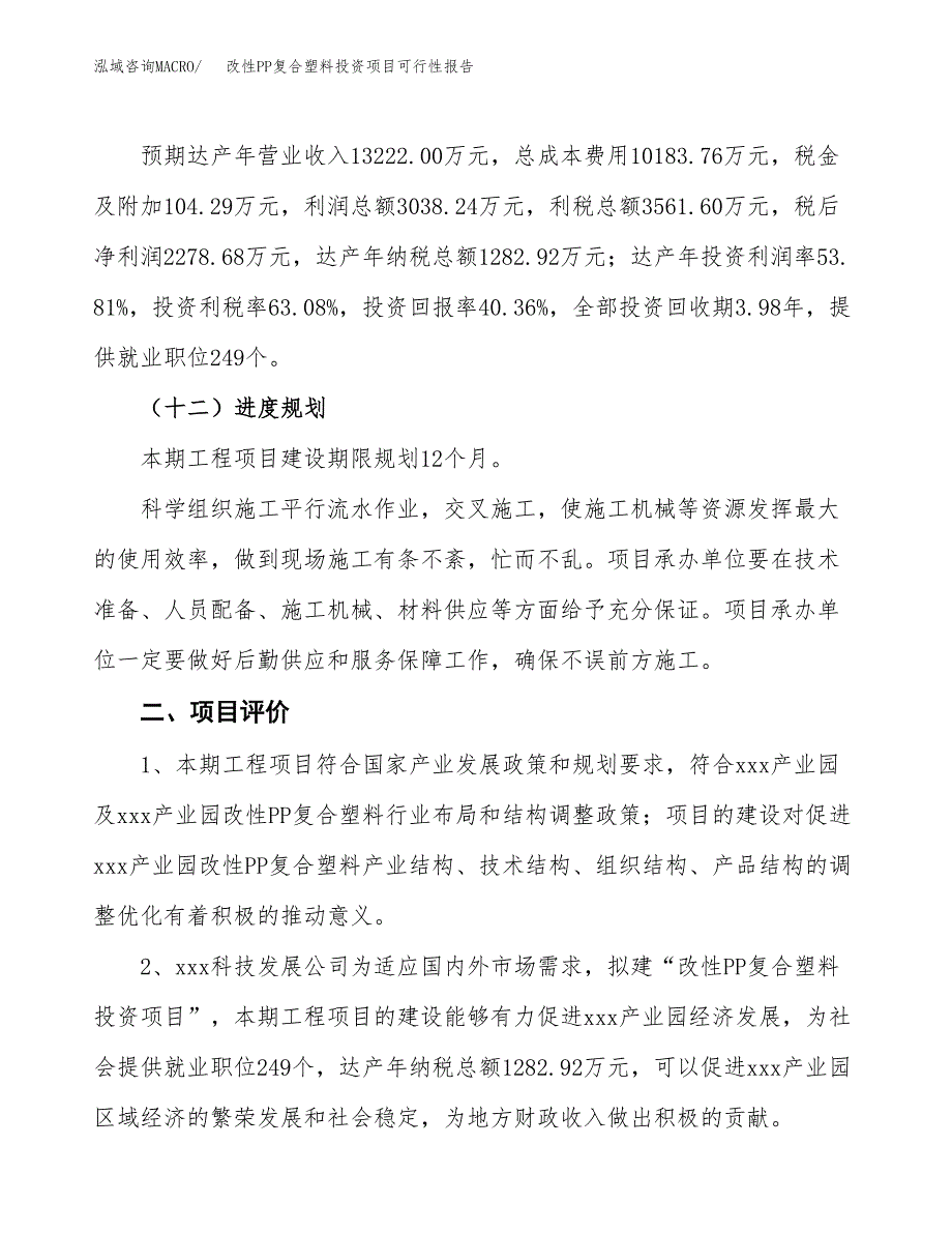 改性PP复合塑料投资项目可行性报告(园区立项申请).docx_第4页