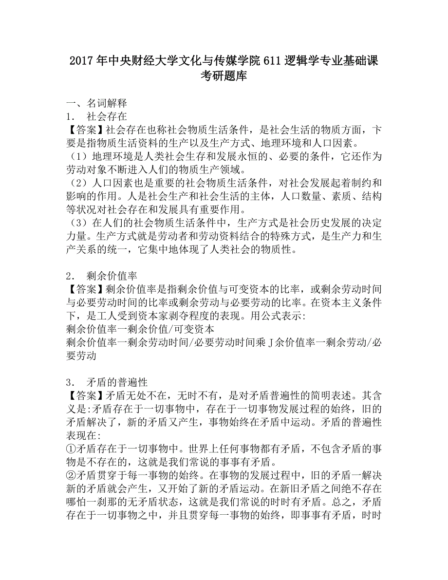 2017年中央财经大学文化与传媒学院611逻辑学专业基础课考研题库.doc_第1页