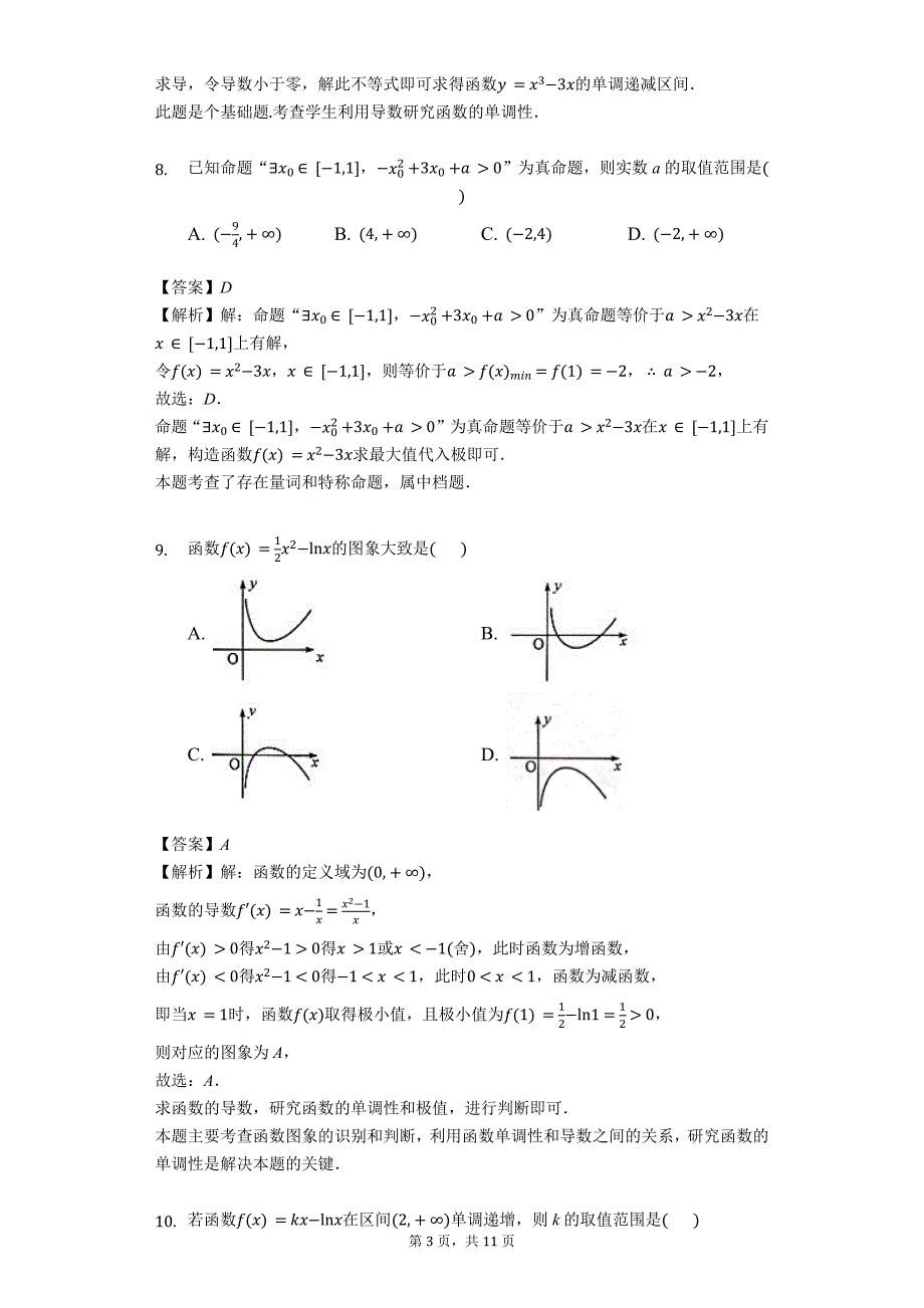 山西省太原市2018-2019高二上学期期末考试数学文试题解析版_第3页