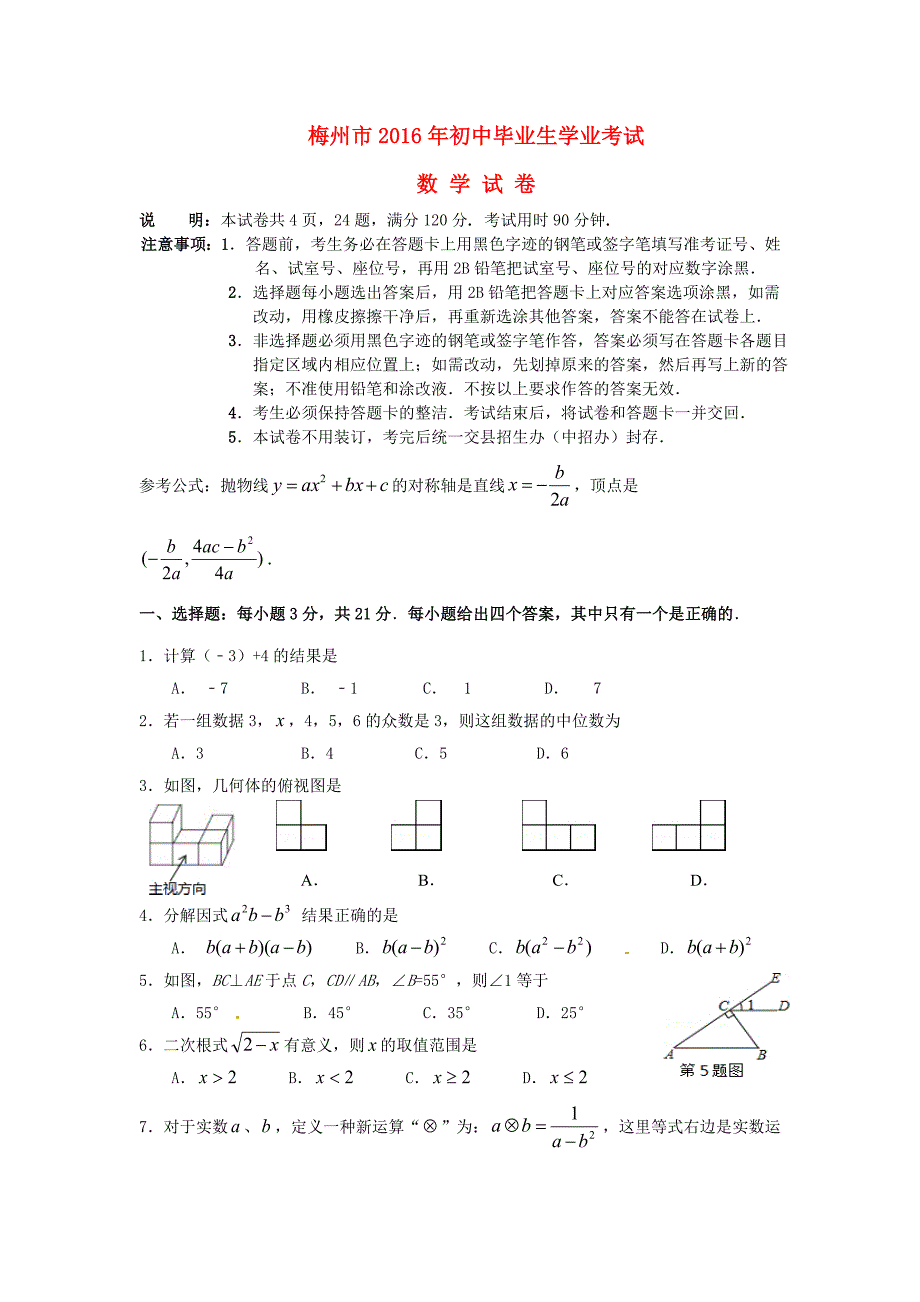 广东省梅州市年中考数学真题试题（含答案）.doc_第1页