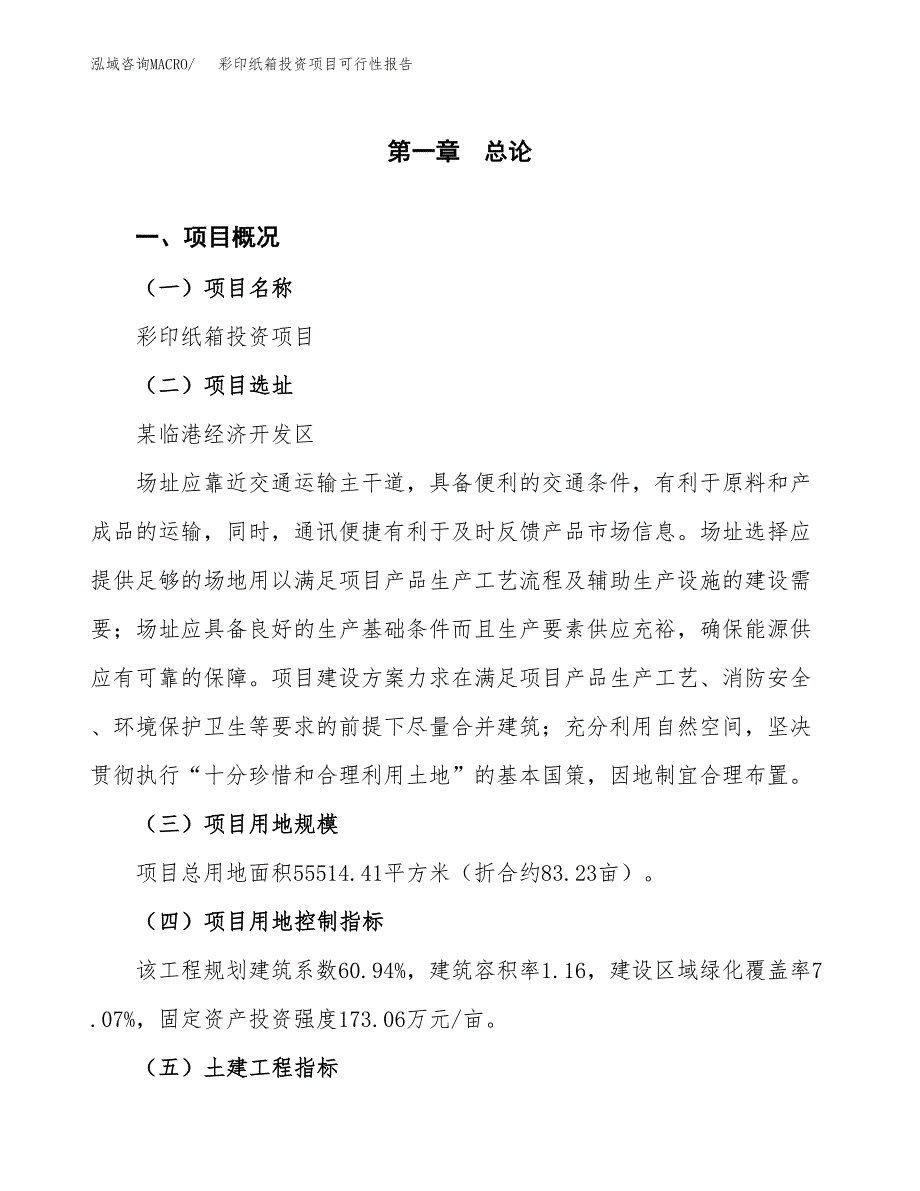 彩印纸箱投资项目可行性报告(园区立项申请).docx_第2页