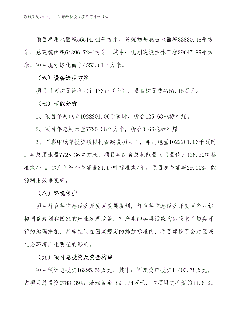 彩印纸箱投资项目可行性报告(园区立项申请).docx_第3页