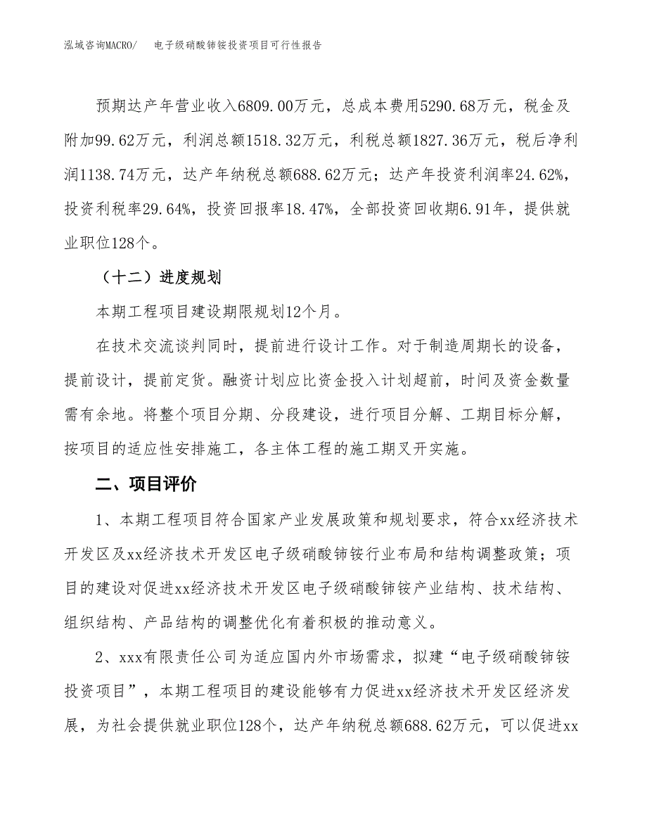 电子级硝酸铈铵投资项目可行性报告(园区立项申请).docx_第4页