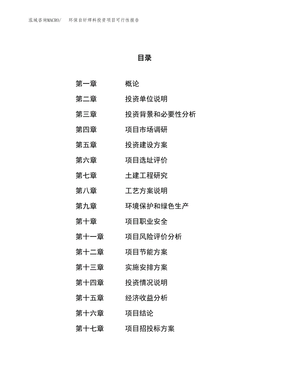 环保自钎焊料投资项目可行性报告(园区立项申请).docx_第1页