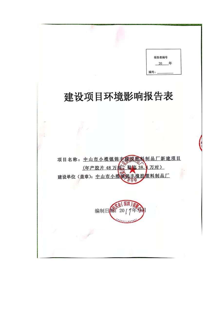 锦丰橡胶塑料制品厂新建项目(年产胶片48万块、鞋底38.4万对）环评报告表_第1页