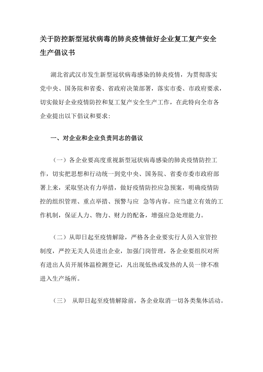 关于防控新型冠状病毒的肺炎疫情做好企业复工复产安全生产倡议书_第1页