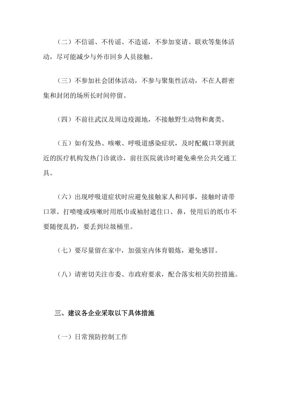 关于防控新型冠状病毒的肺炎疫情做好企业复工复产安全生产倡议书_第3页