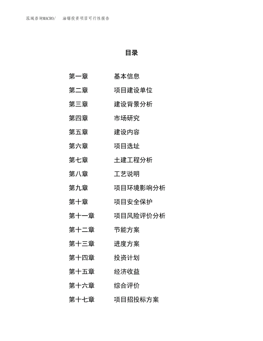 油锯投资项目可行性报告(园区立项申请).docx_第1页