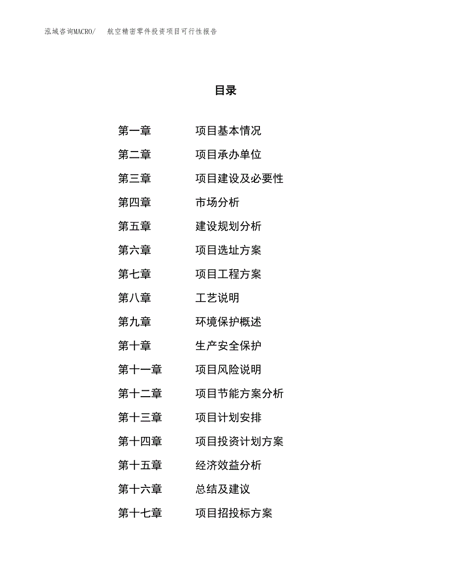 航空精密零件投资项目可行性报告(园区立项申请).docx_第1页