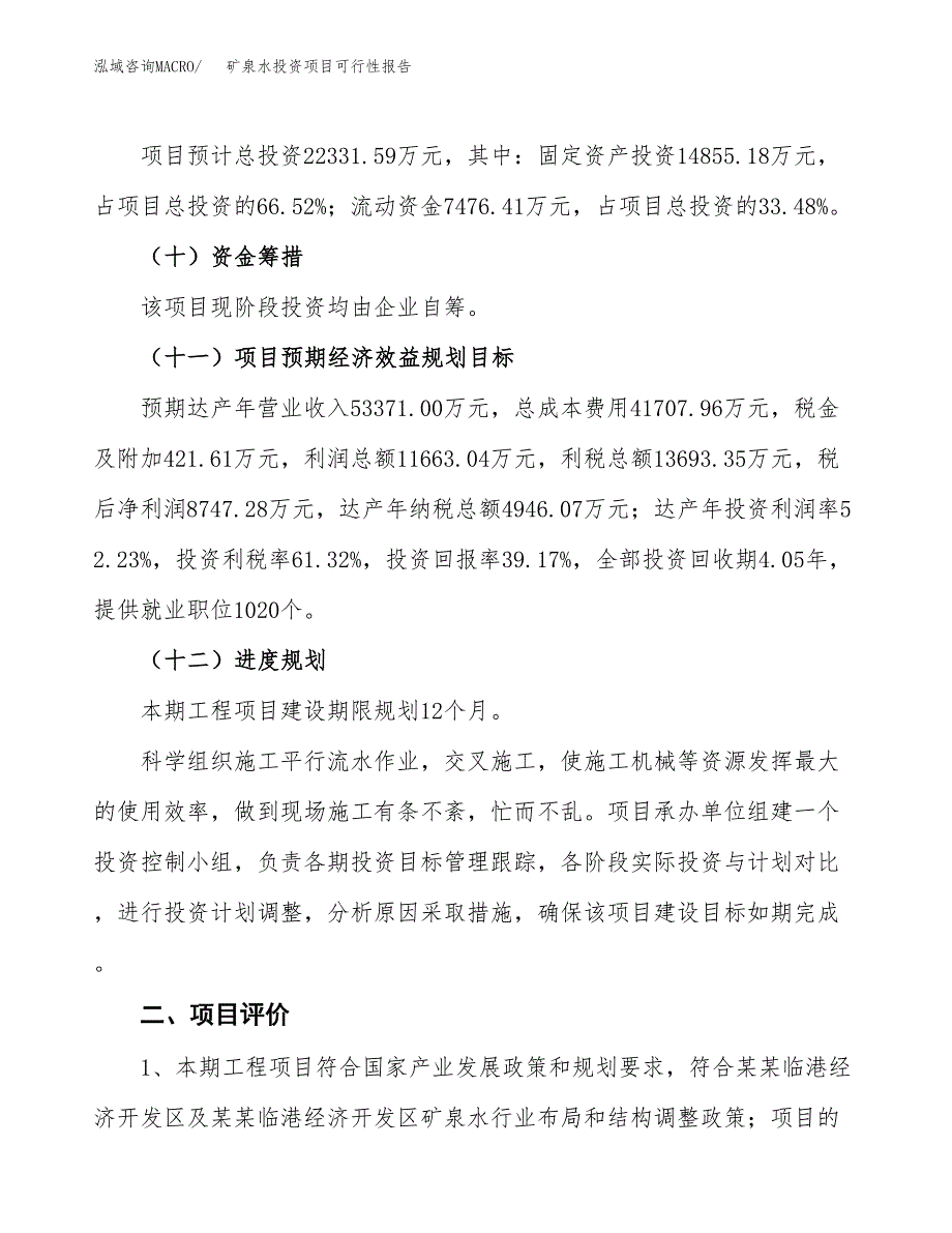 矿泉水投资项目可行性报告(园区立项申请).docx_第4页