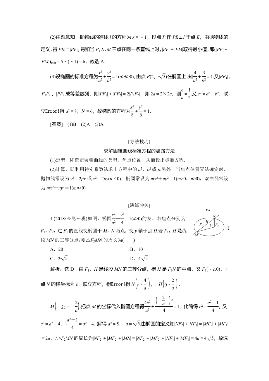 数学（理） 二轮复习通用讲义：专题五 第二讲 小题考法——圆锥曲线的方程与性质 Word含解析.doc_第2页