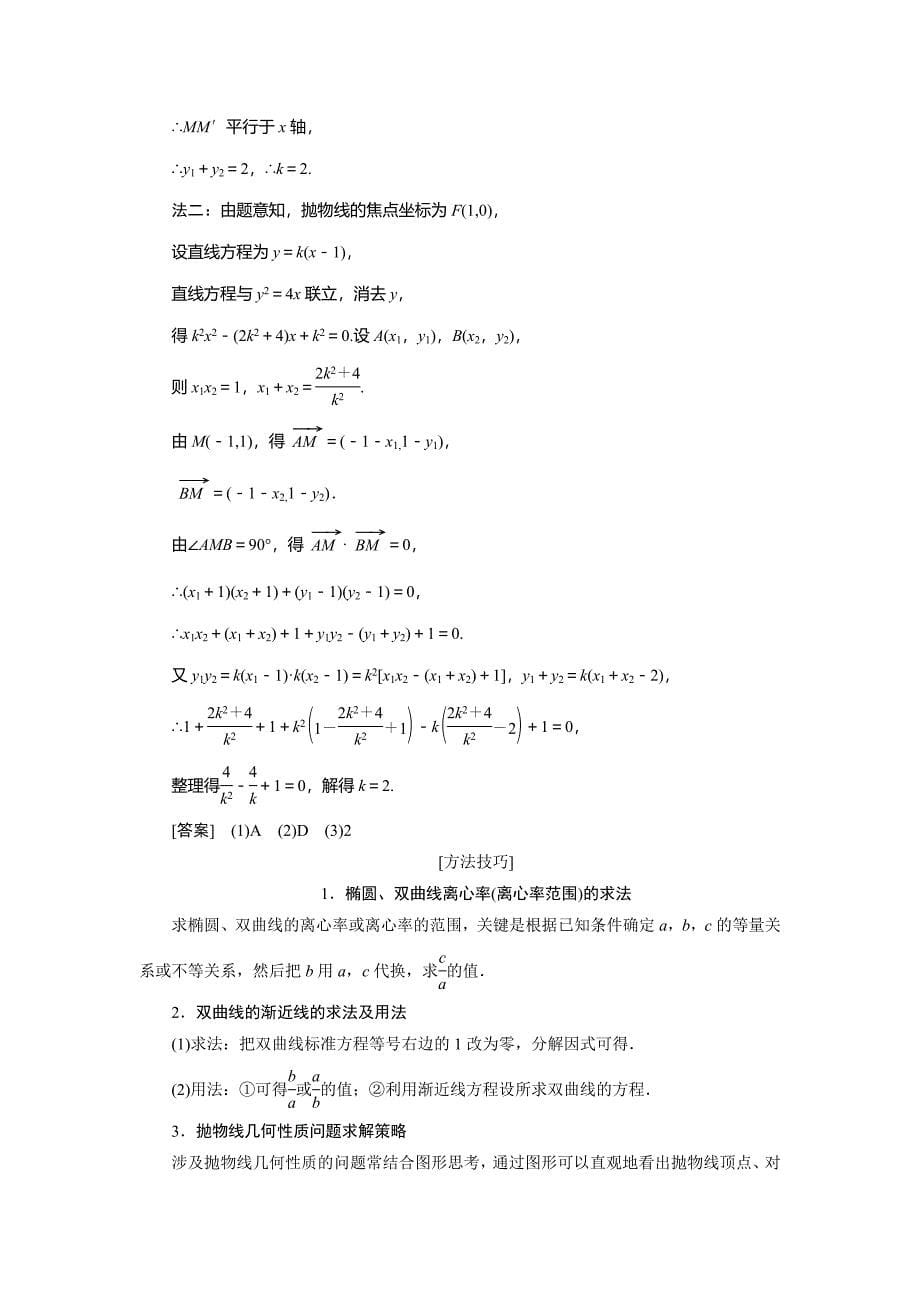 数学（理） 二轮复习通用讲义：专题五 第二讲 小题考法——圆锥曲线的方程与性质 Word含解析.doc_第5页