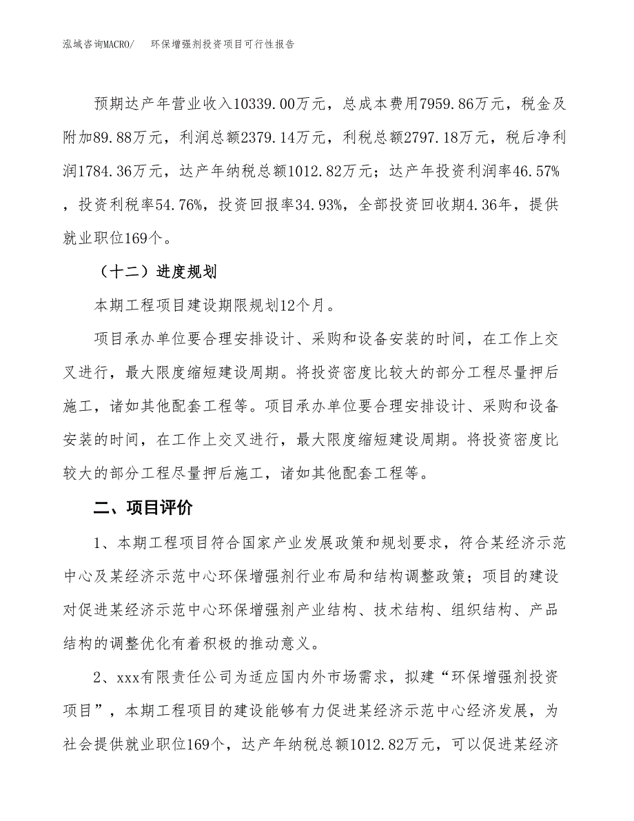 环保增强剂投资项目可行性报告(园区立项申请).docx_第4页