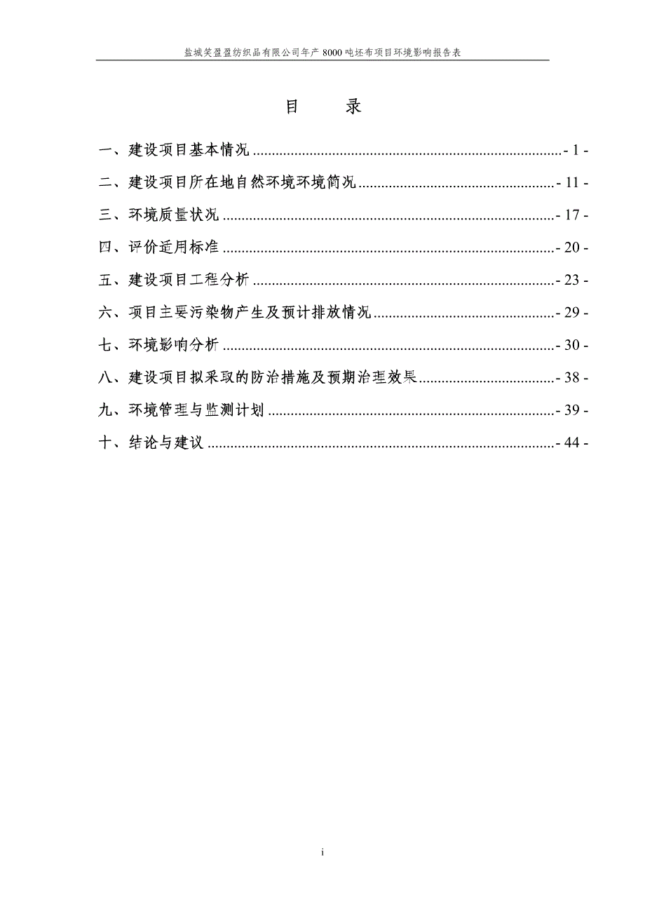 年产8000吨坯布项目环评报告表_第3页