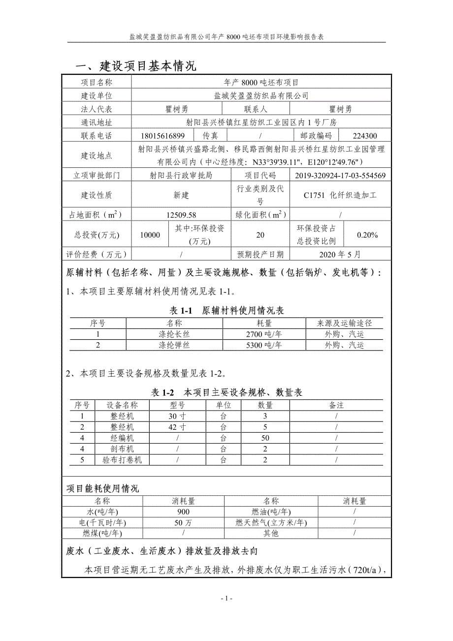 年产8000吨坯布项目环评报告表_第5页