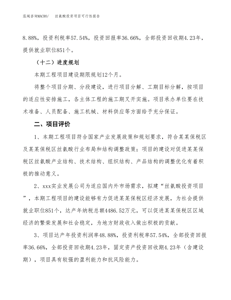 丝氨酸投资项目可行性报告(园区立项申请).docx_第4页