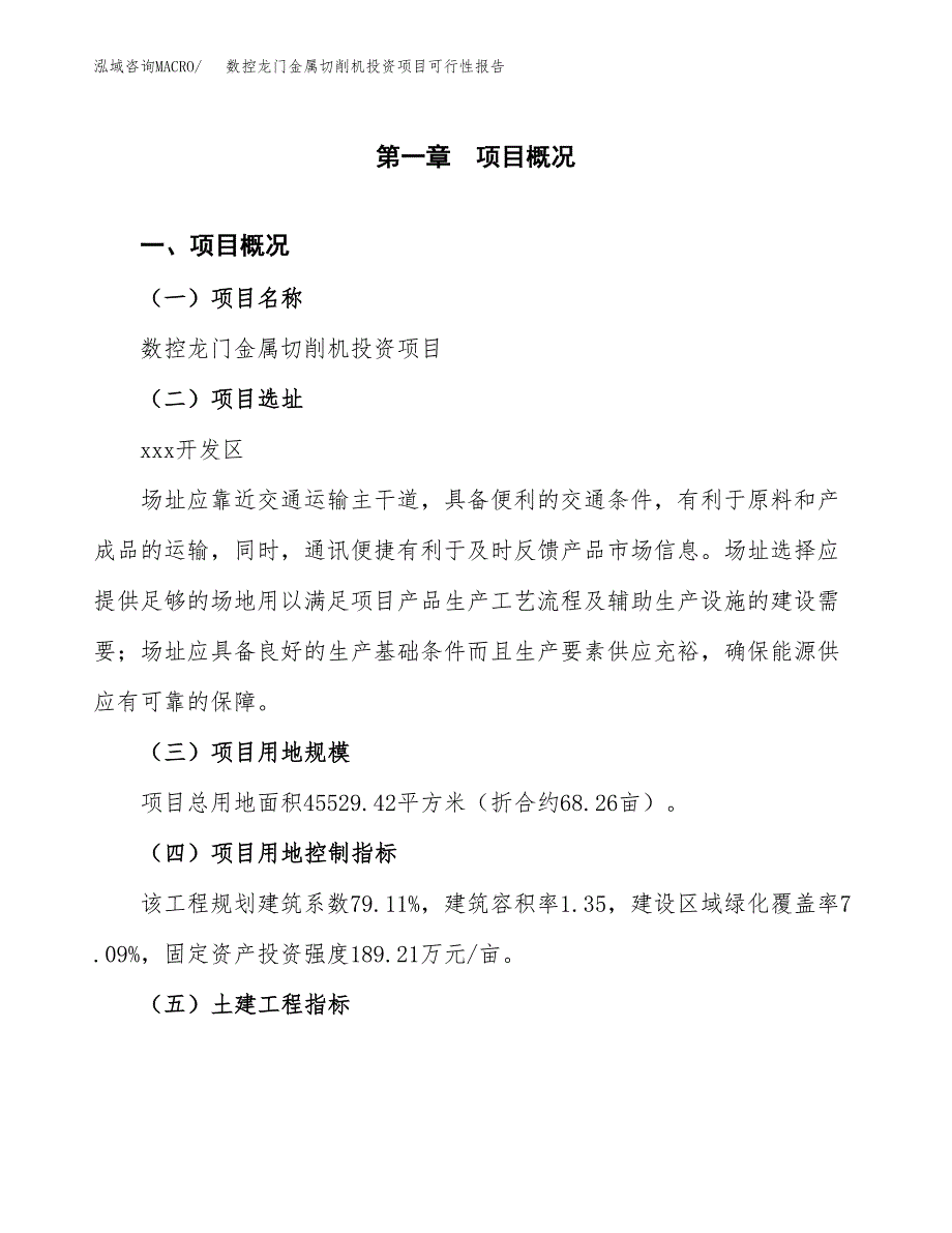 数控龙门金属切削机投资项目可行性报告(园区立项申请).docx_第2页